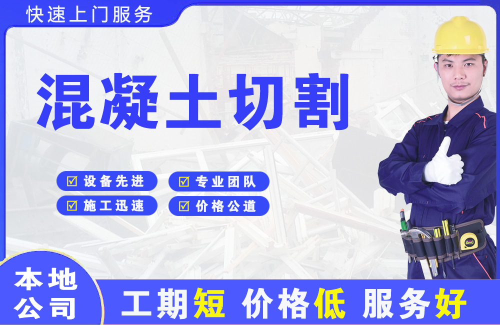 达茂旗混凝土切割