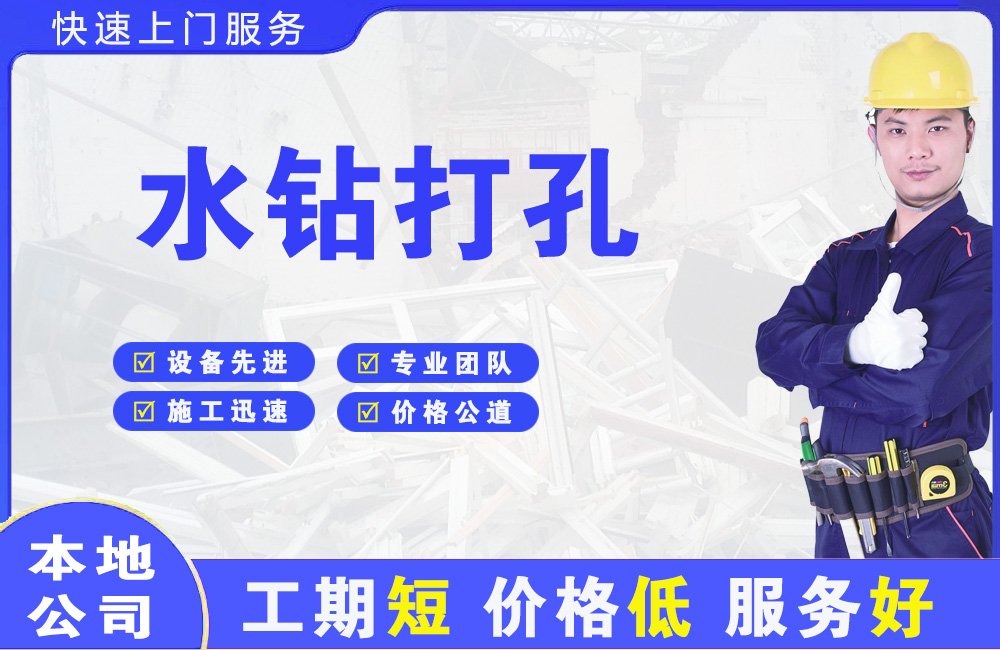 达茂旗水钻打孔